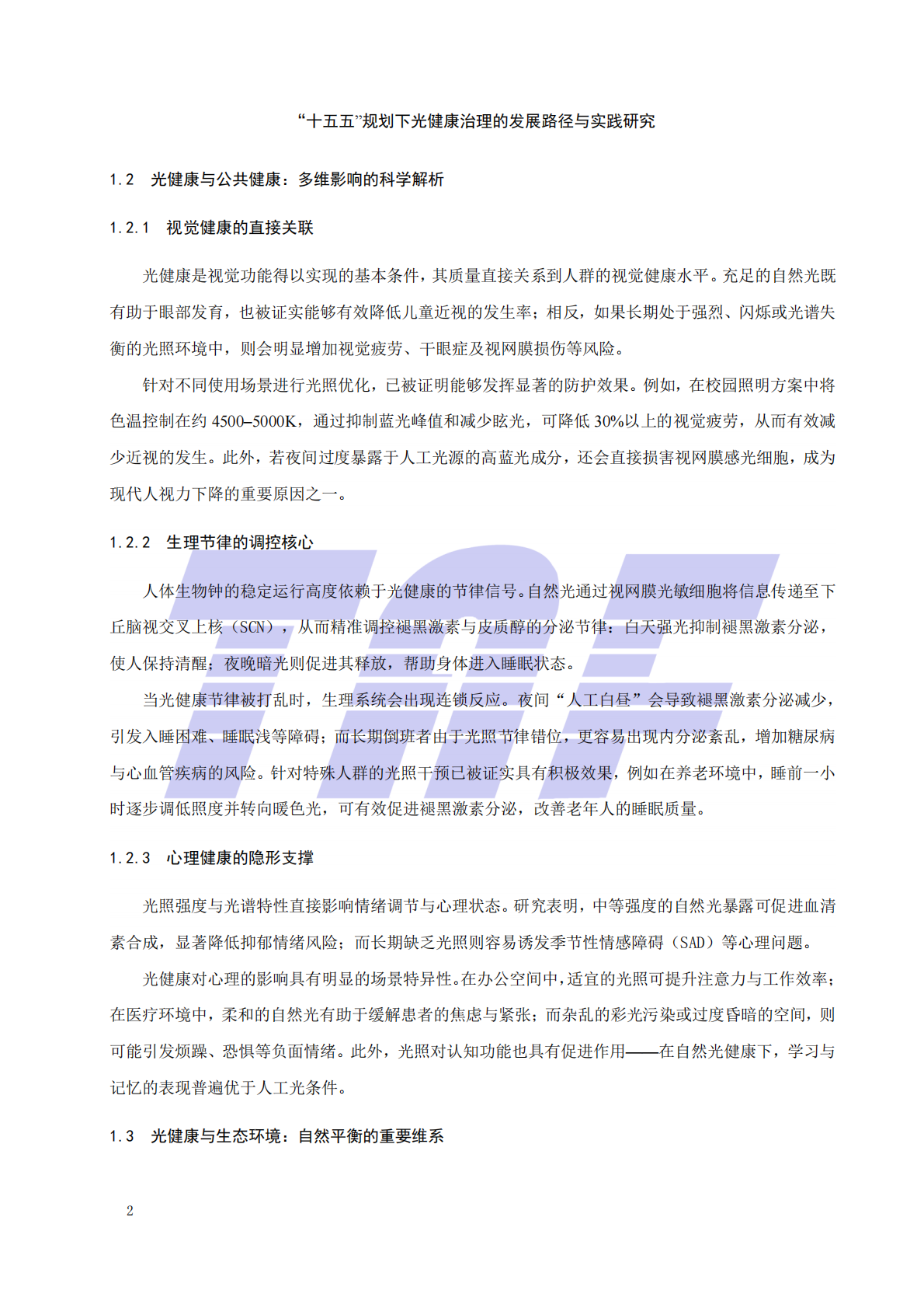 2026十五五规划下光健康治理的发展路径与实践研究报告-电信终端产业协会 第7页