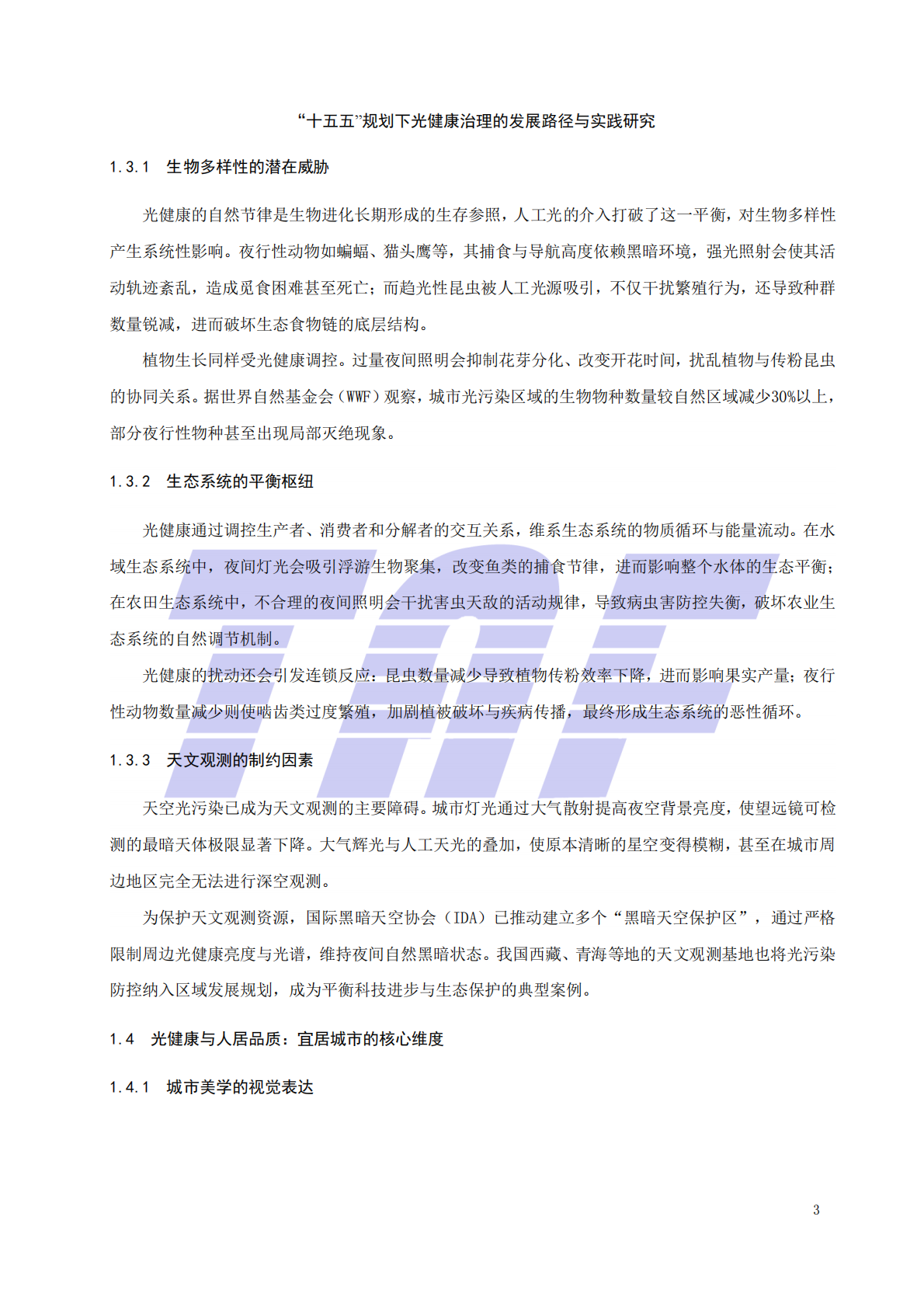 2026十五五规划下光健康治理的发展路径与实践研究报告-电信终端产业协会 第8页