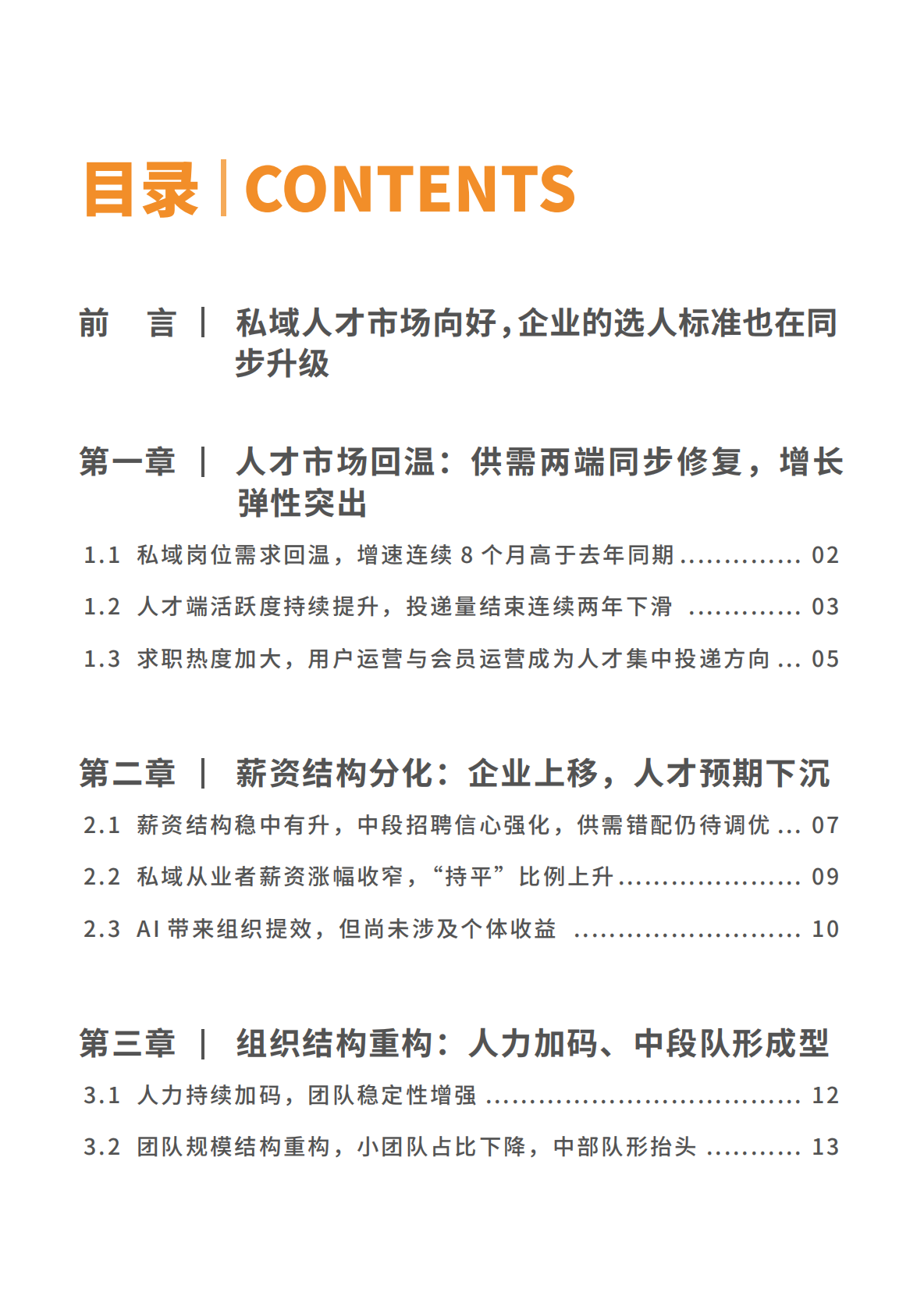 2026私域人才需求与薪酬报告-见习科技&前程无忧 第4页