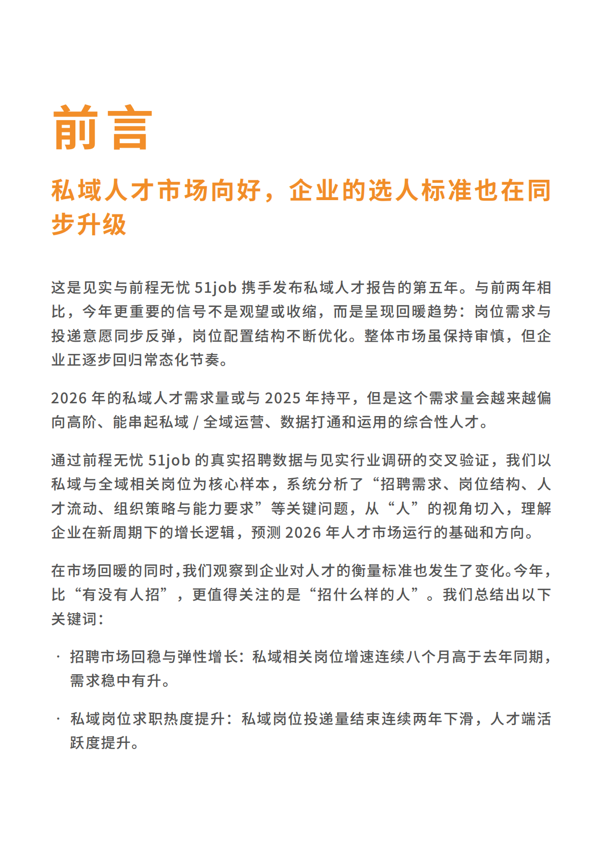 2026私域人才需求与薪酬报告-见习科技&前程无忧 第6页
