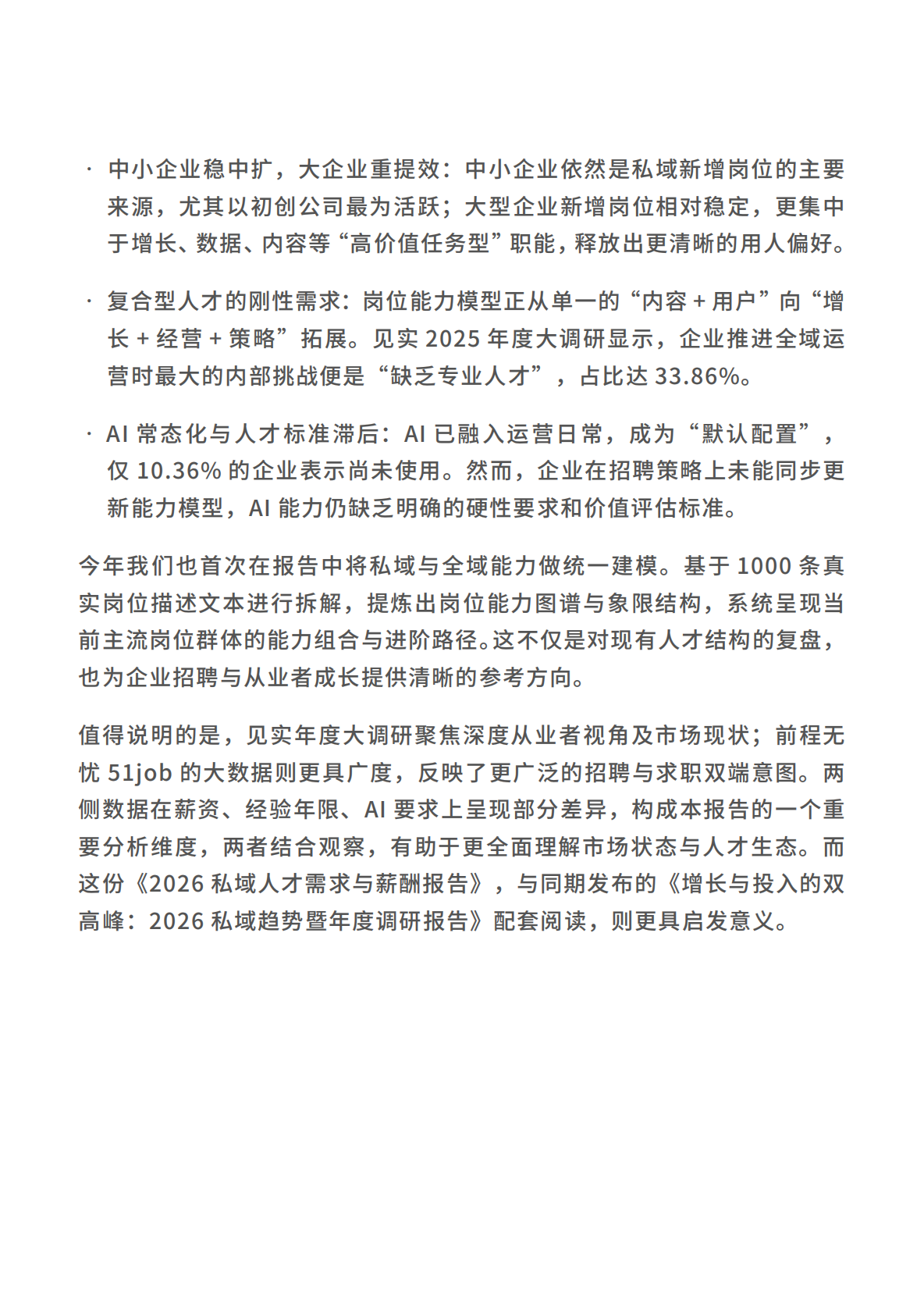 2026私域人才需求与薪酬报告-见习科技&前程无忧 第7页