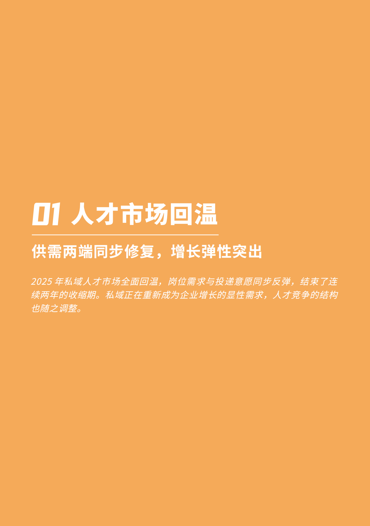2026私域人才需求与薪酬报告-见习科技&前程无忧 第8页