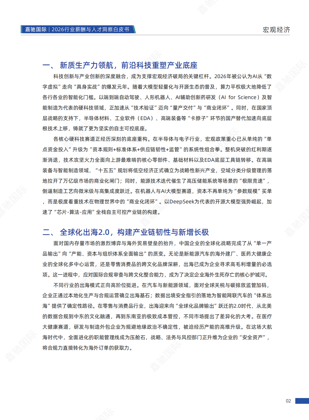 2026行业薪酬与人才洞察白皮书-嘉驰国际 第7页