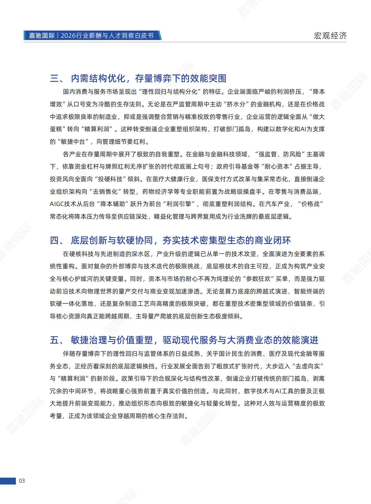 2026行业薪酬与人才洞察白皮书-嘉驰国际 第8页