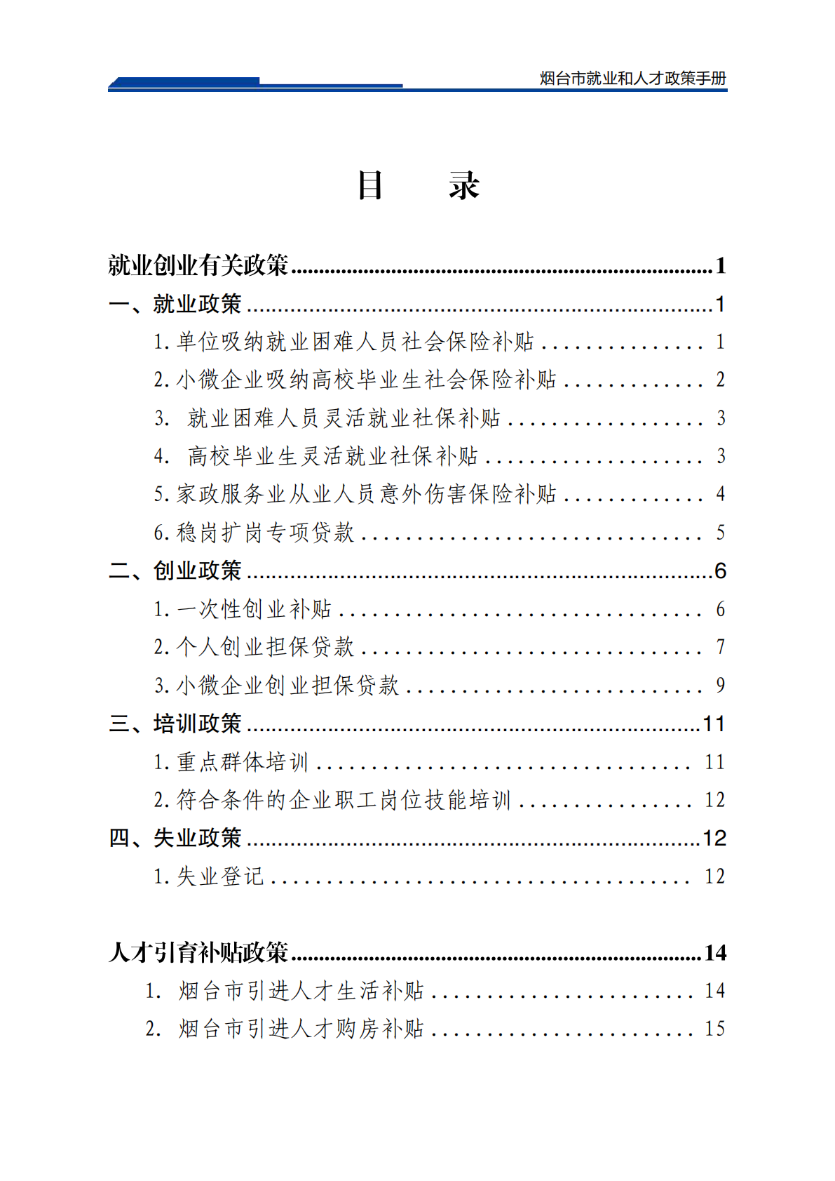 2026烟台市就业和人才政策手册（2026年3月） 第2页
