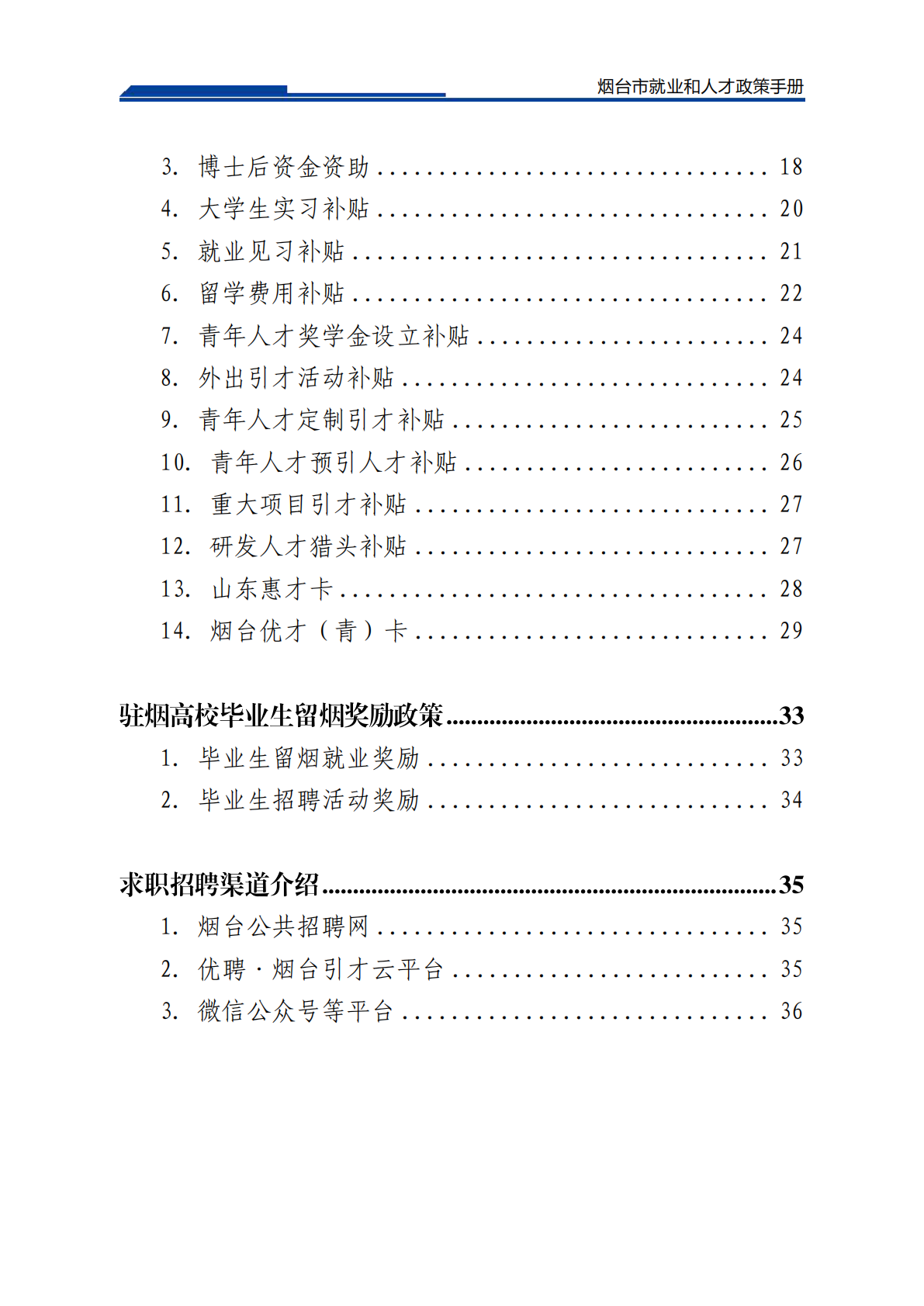2026烟台市就业和人才政策手册（2026年3月） 第3页
