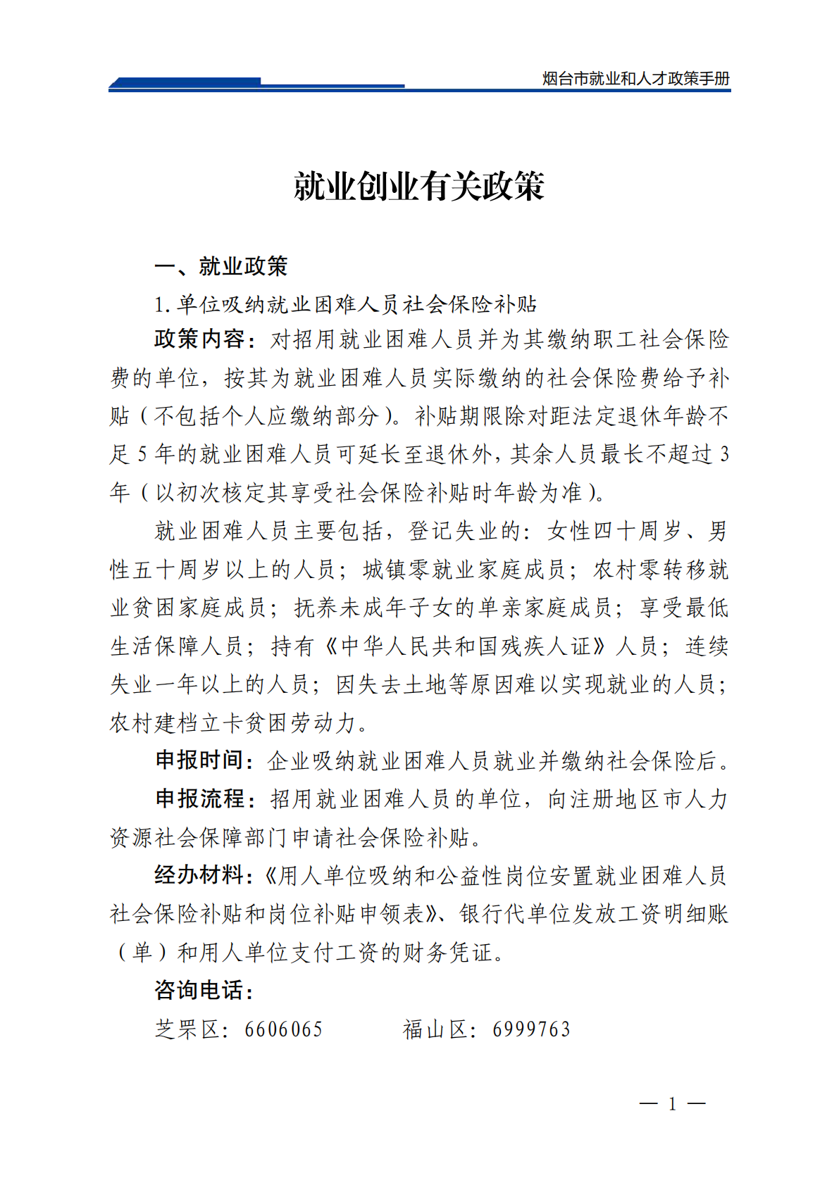 2026烟台市就业和人才政策手册（2026年3月） 第4页