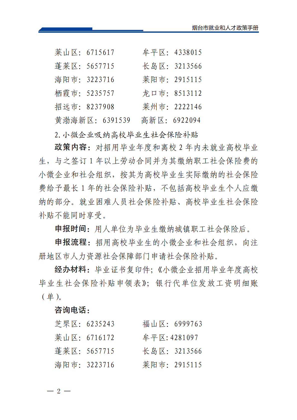 2026烟台市就业和人才政策手册（2026年3月） 第5页