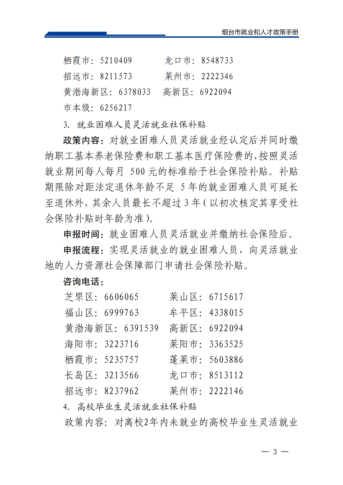 2026烟台市就业和人才政策手册（2026年3月） 第6页