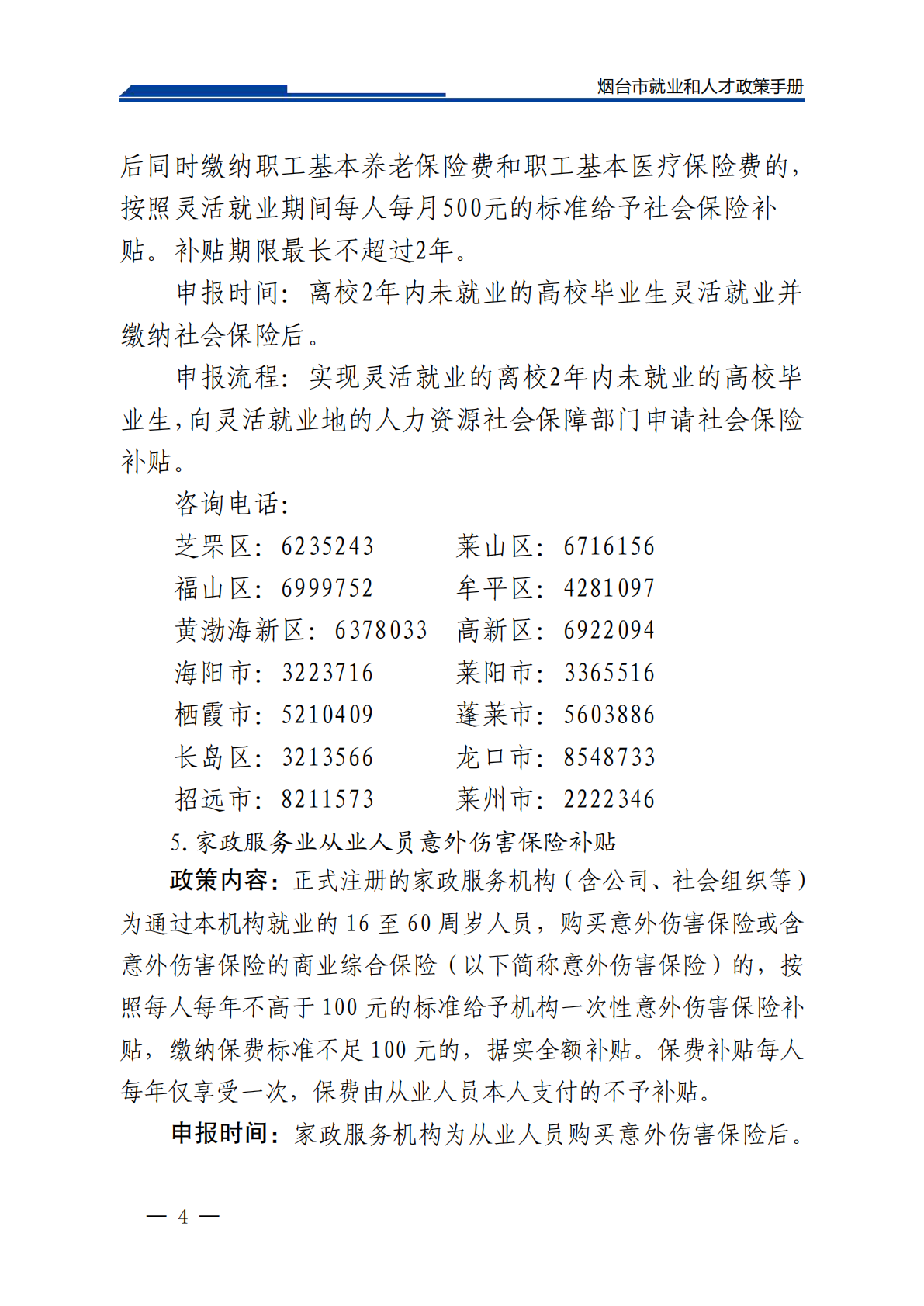 2026烟台市就业和人才政策手册（2026年3月） 第7页