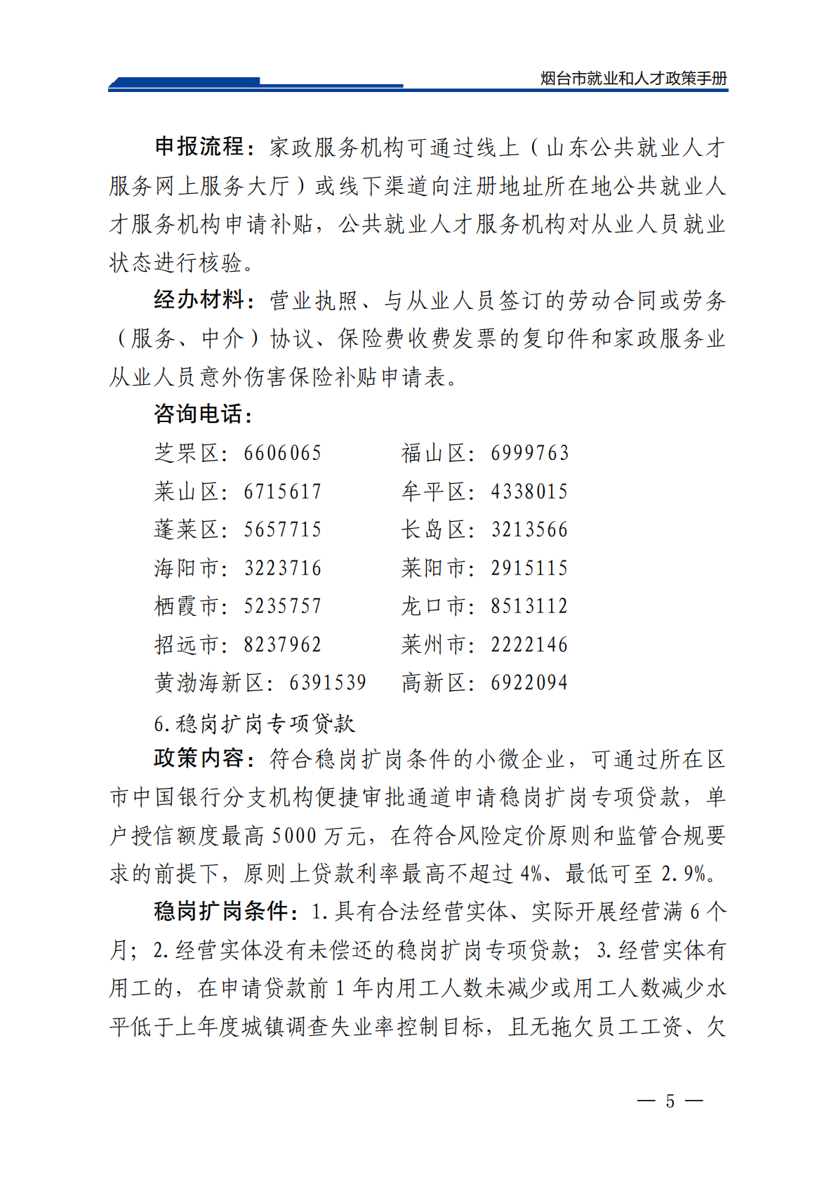 2026烟台市就业和人才政策手册（2026年3月） 第8页