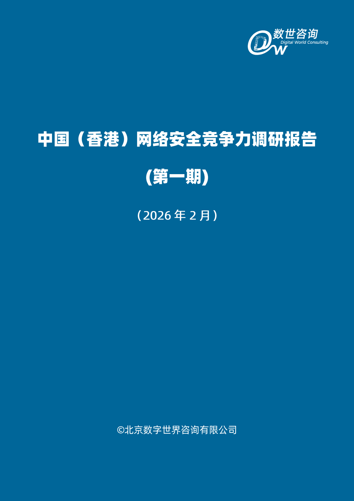 2026中国香港网络安全竞争力调研报告报告-数世咨询 第2页