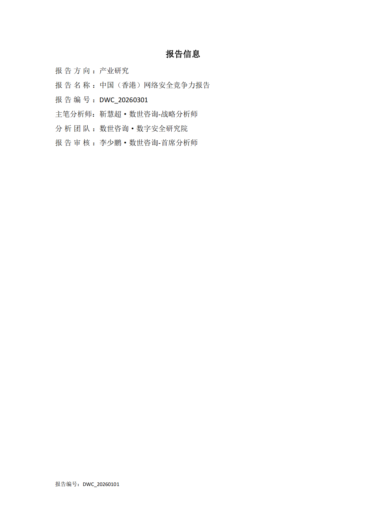 2026中国香港网络安全竞争力调研报告报告-数世咨询 第4页