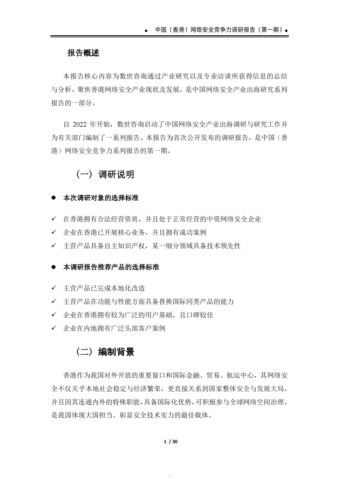 2026中国香港网络安全竞争力调研报告报告-数世咨询 第5页