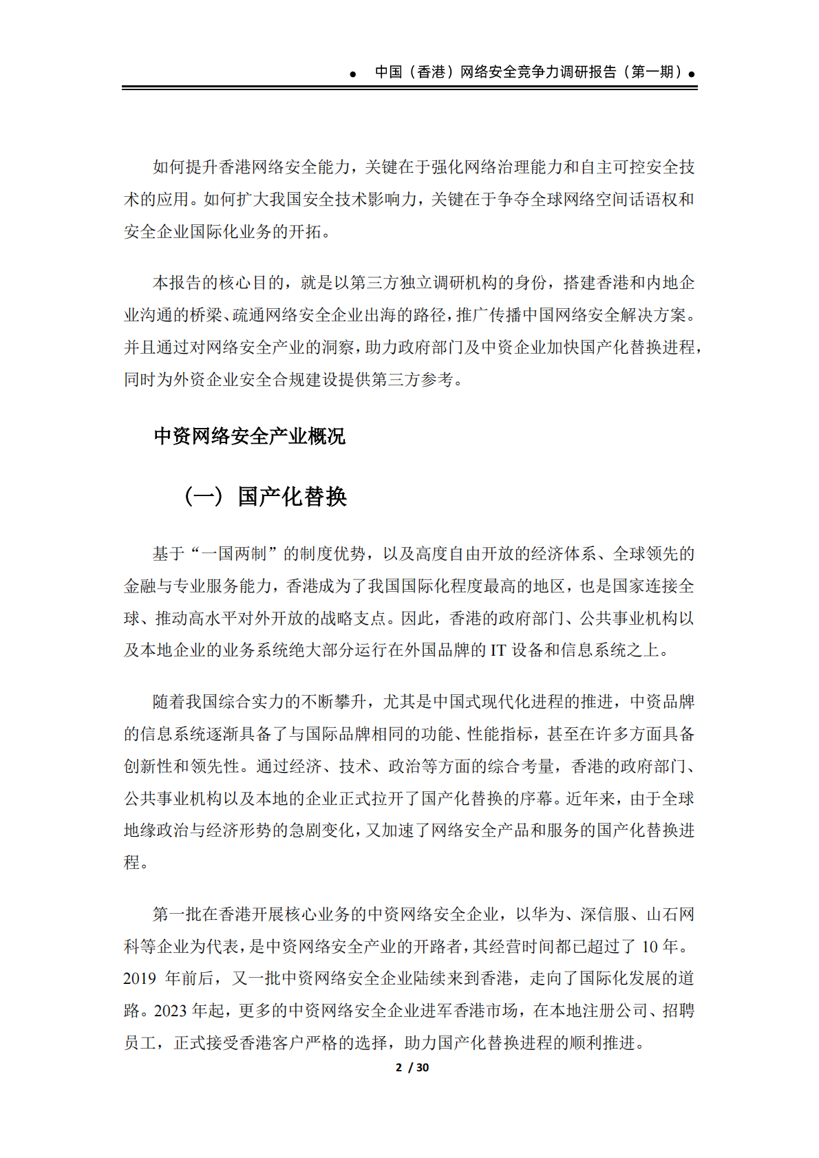 2026中国香港网络安全竞争力调研报告报告-数世咨询 第6页
