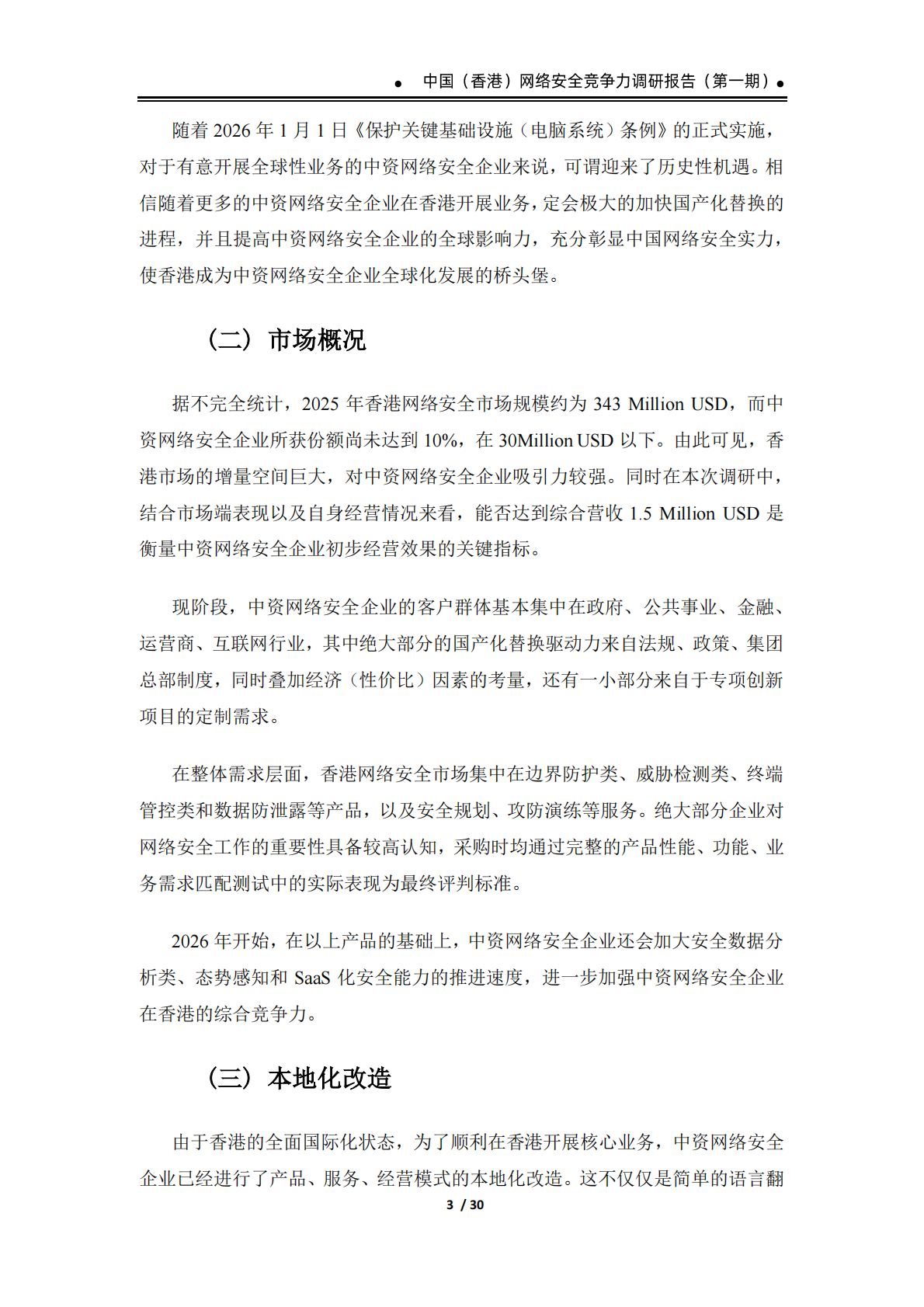 2026中国香港网络安全竞争力调研报告报告-数世咨询 第7页
