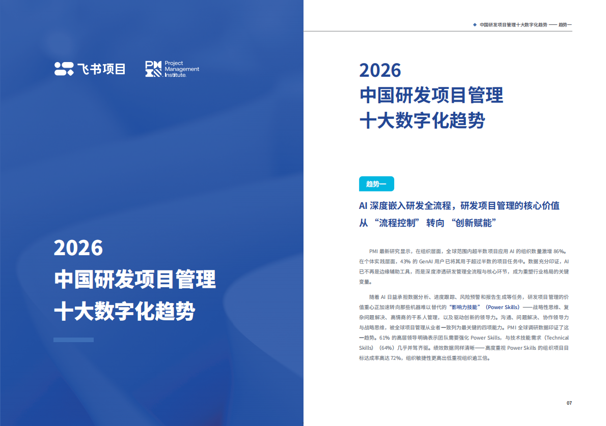 2026中国研发项目管理数字化洞察报告-飞书 第5页