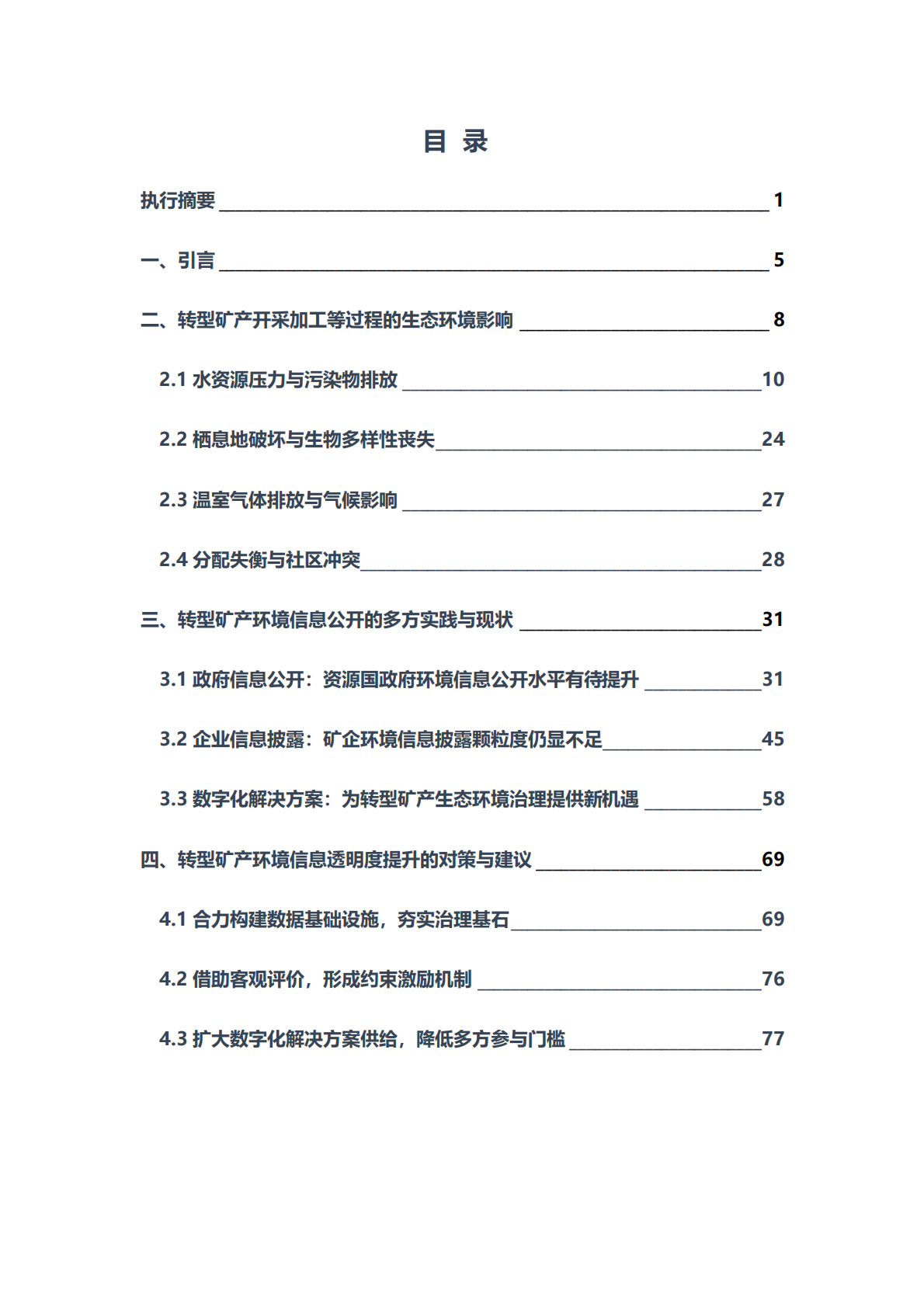 2026转型矿产责任开发呼唤信息公开报告-公众环境研究中心 第4页