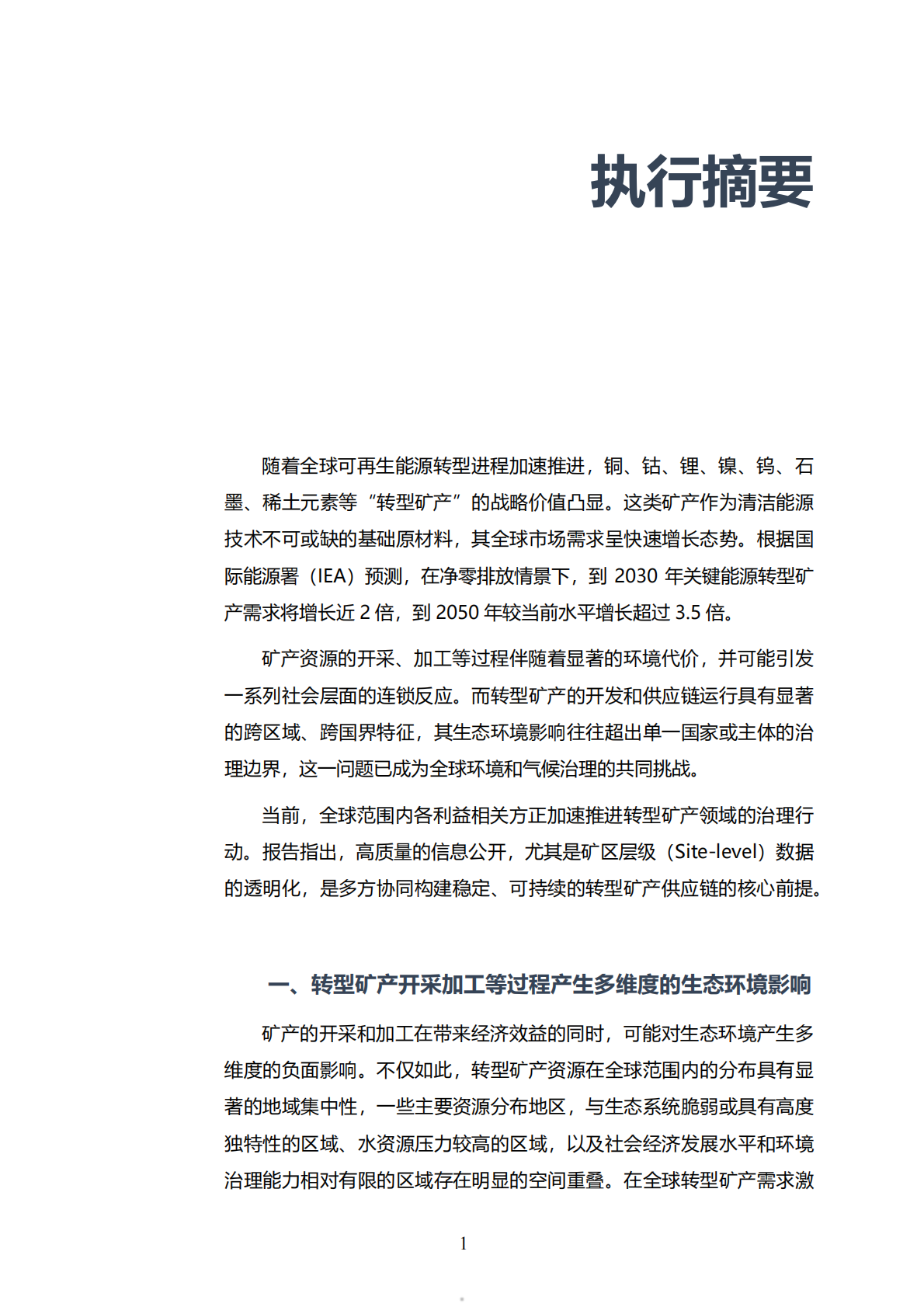 2026转型矿产责任开发呼唤信息公开报告-公众环境研究中心 第5页