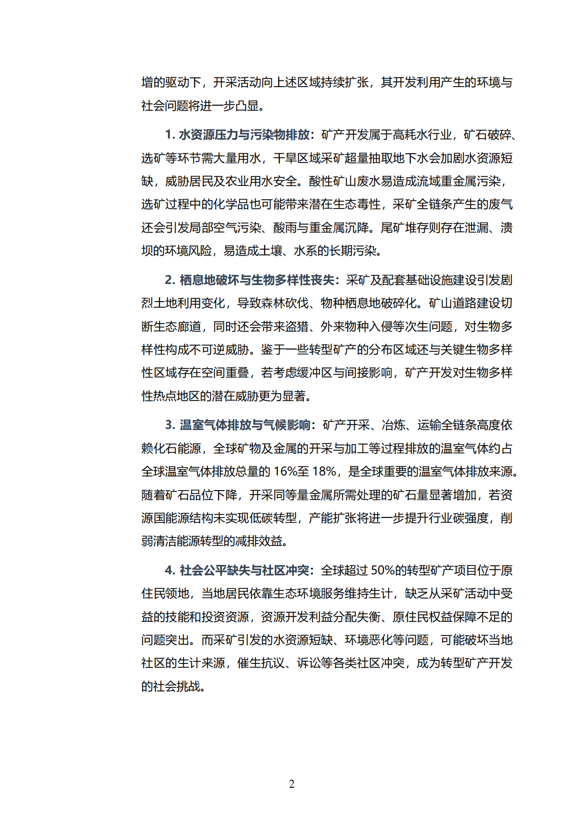 2026转型矿产责任开发呼唤信息公开报告-公众环境研究中心 第6页