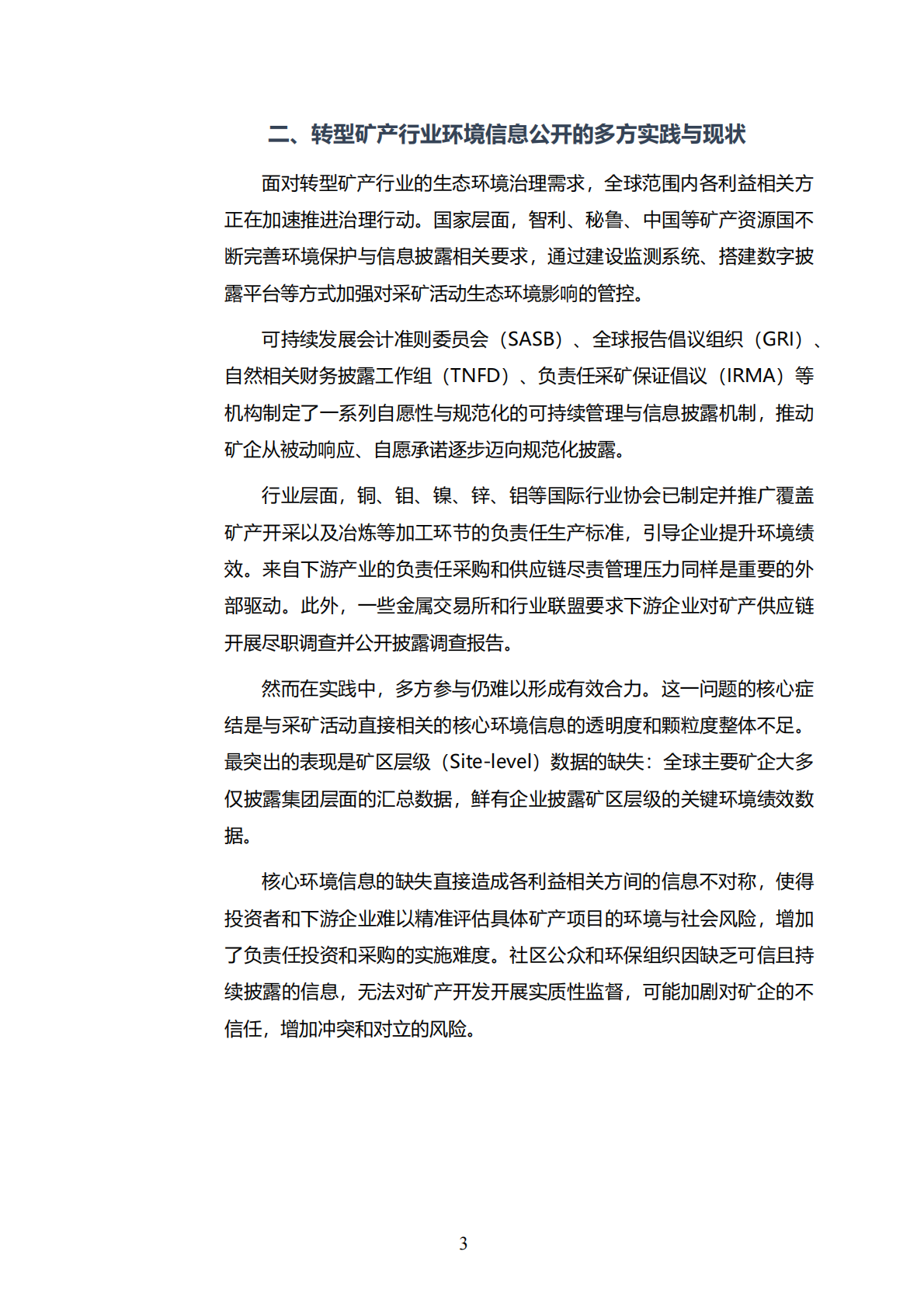 2026转型矿产责任开发呼唤信息公开报告-公众环境研究中心 第7页