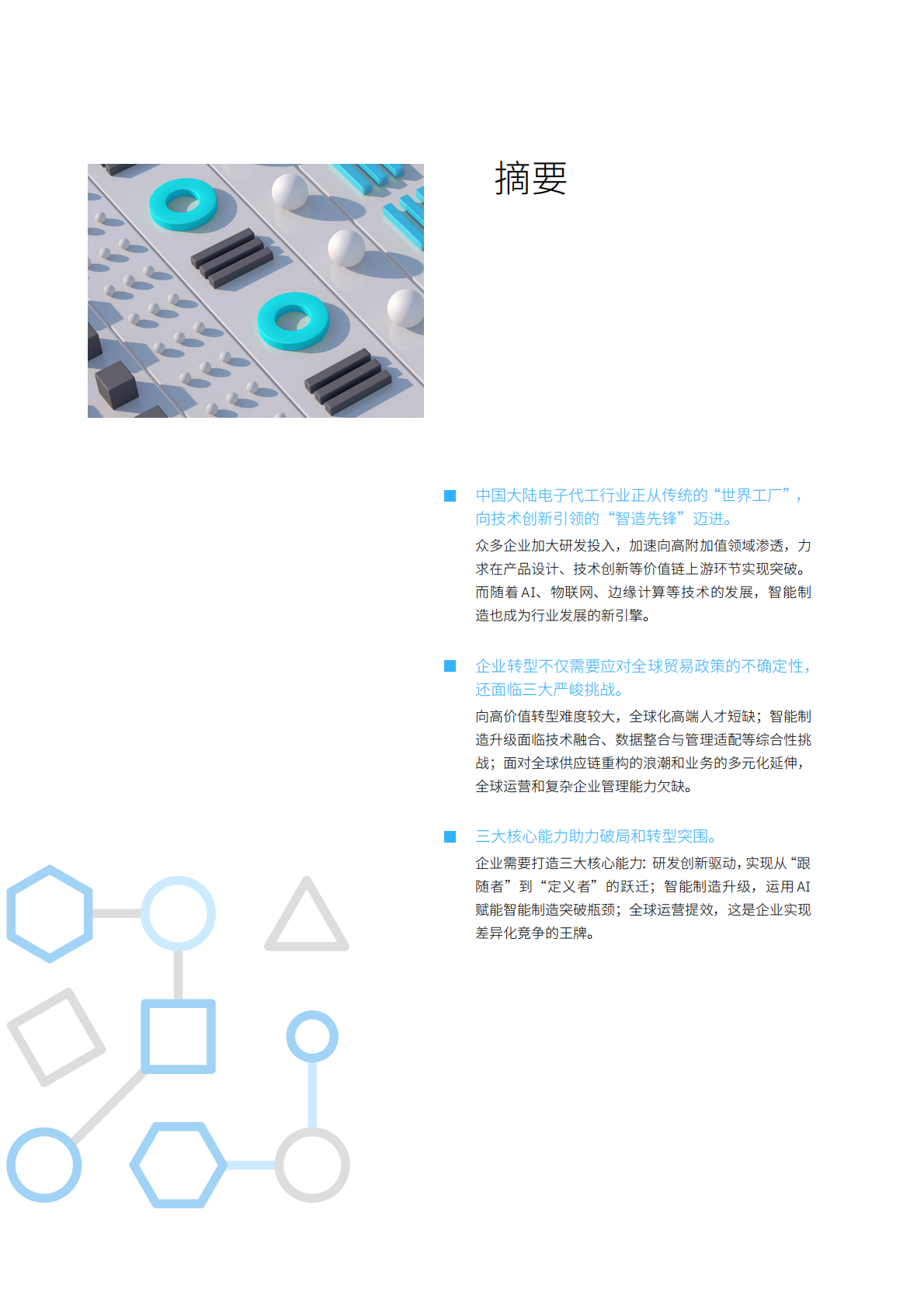 &ldquo;世界工厂&rdquo;到 &ldquo;智造先锋&rdquo;的突围路径&mdash;中国大陆电子代工行业在转型浪潮下的生存法则-IBM 第2页