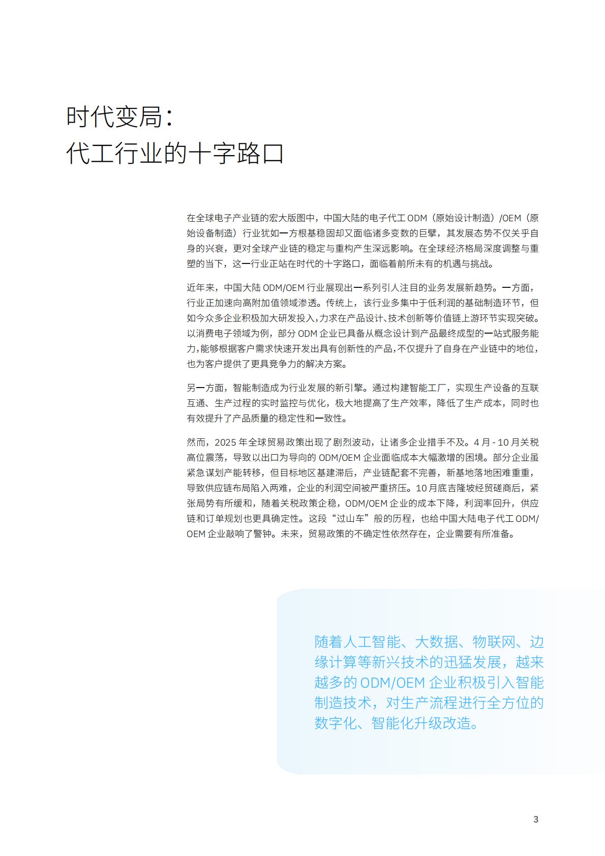 &ldquo;世界工厂&rdquo;到 &ldquo;智造先锋&rdquo;的突围路径&mdash;中国大陆电子代工行业在转型浪潮下的生存法则-IBM 第3页