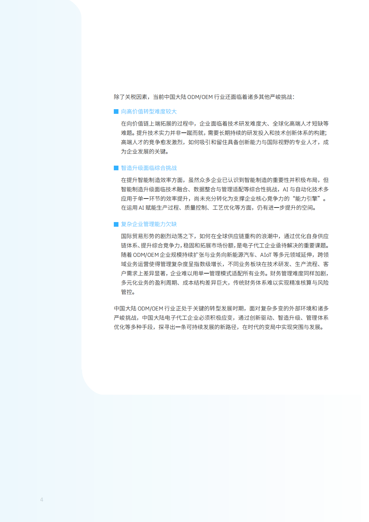&ldquo;世界工厂&rdquo;到 &ldquo;智造先锋&rdquo;的突围路径&mdash;中国大陆电子代工行业在转型浪潮下的生存法则-IBM 第4页