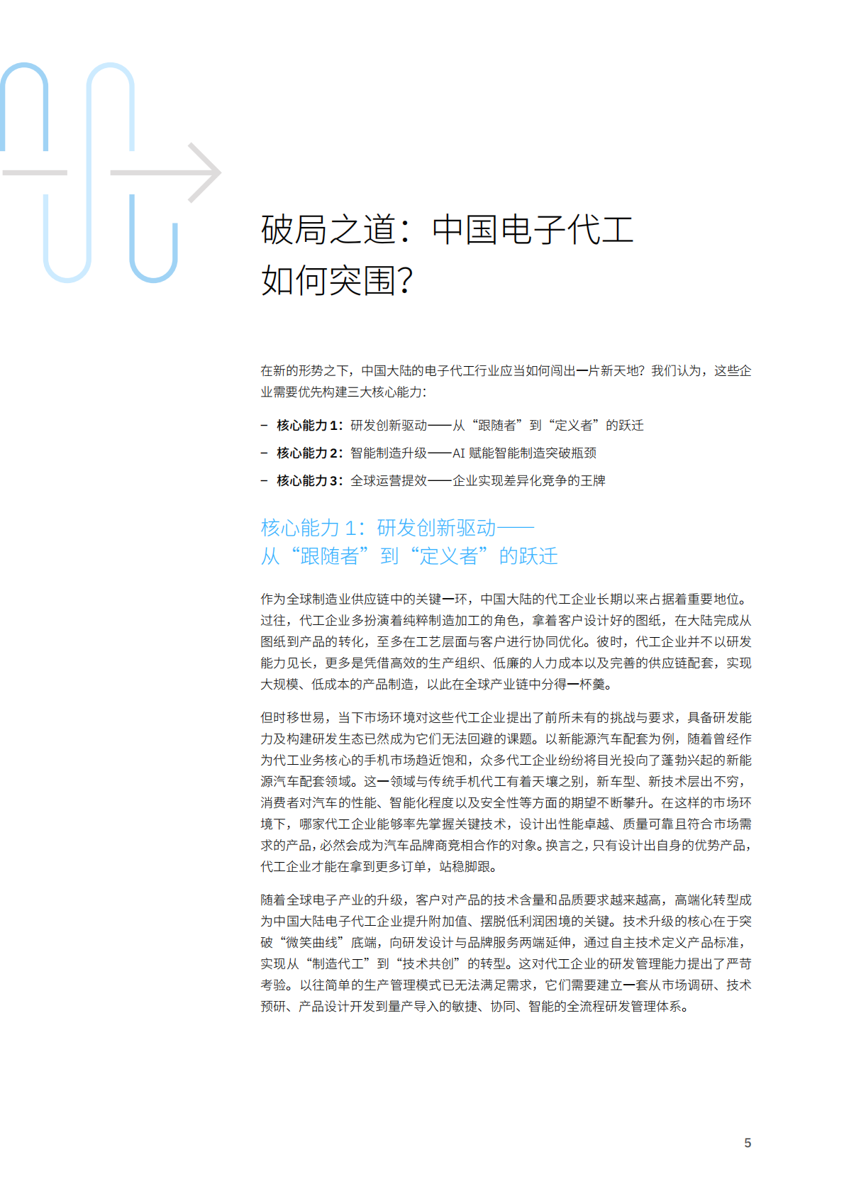 &ldquo;世界工厂&rdquo;到 &ldquo;智造先锋&rdquo;的突围路径&mdash;中国大陆电子代工行业在转型浪潮下的生存法则-IBM 第5页