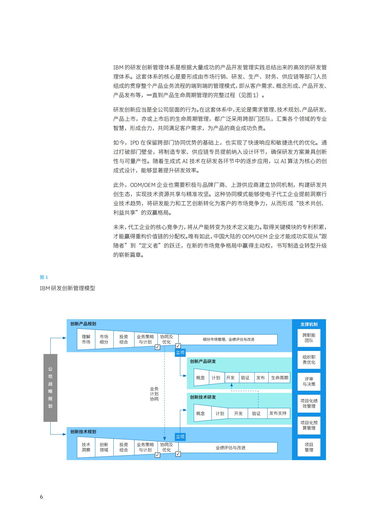 &ldquo;世界工厂&rdquo;到 &ldquo;智造先锋&rdquo;的突围路径&mdash;中国大陆电子代工行业在转型浪潮下的生存法则-IBM 第6页