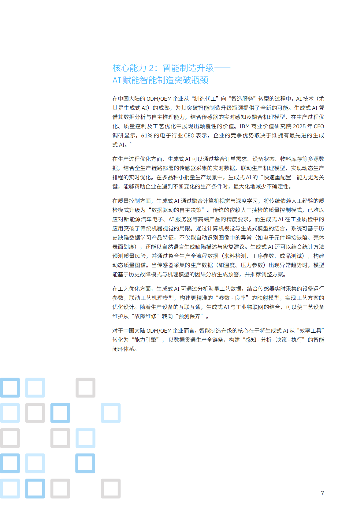 &ldquo;世界工厂&rdquo;到 &ldquo;智造先锋&rdquo;的突围路径&mdash;中国大陆电子代工行业在转型浪潮下的生存法则-IBM 第7页