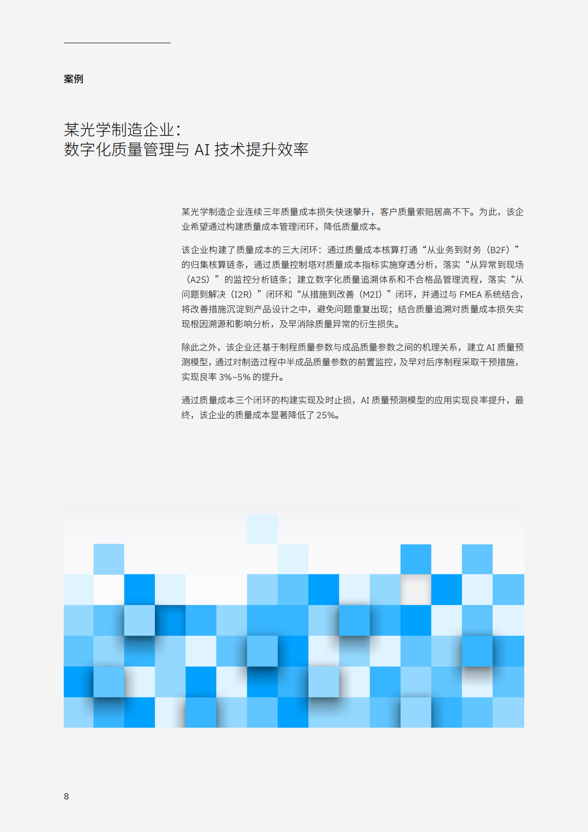 &ldquo;世界工厂&rdquo;到 &ldquo;智造先锋&rdquo;的突围路径&mdash;中国大陆电子代工行业在转型浪潮下的生存法则-IBM 第8页