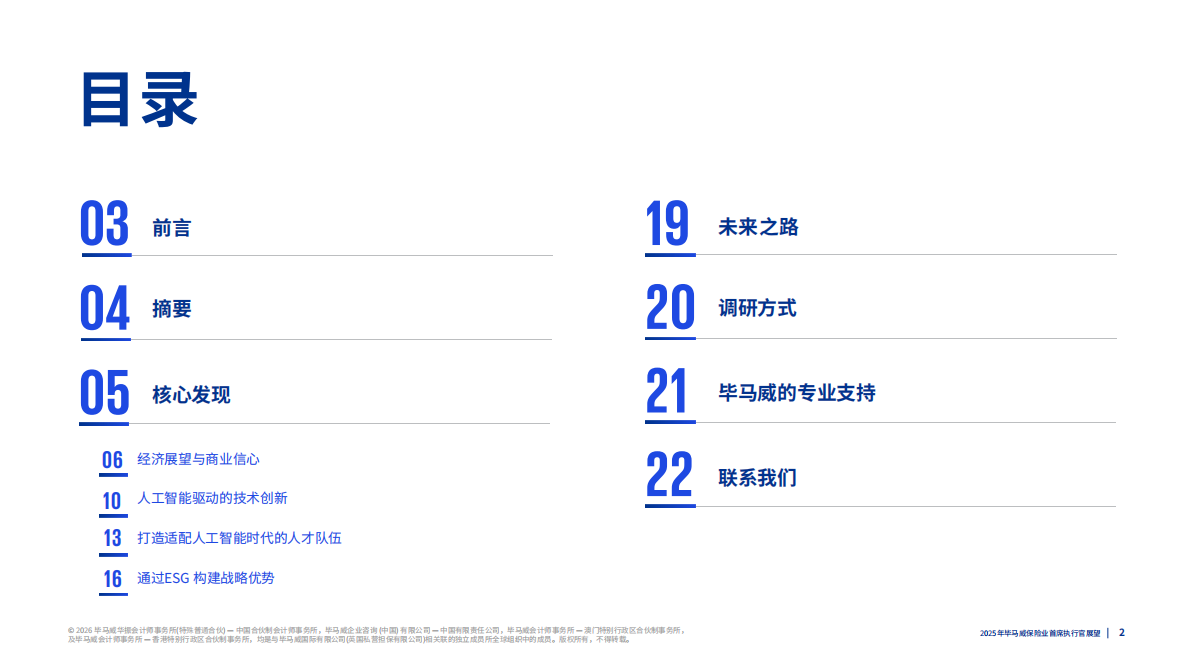 2025年毕马威保险业首席执行官展望报告-毕马威 第2页