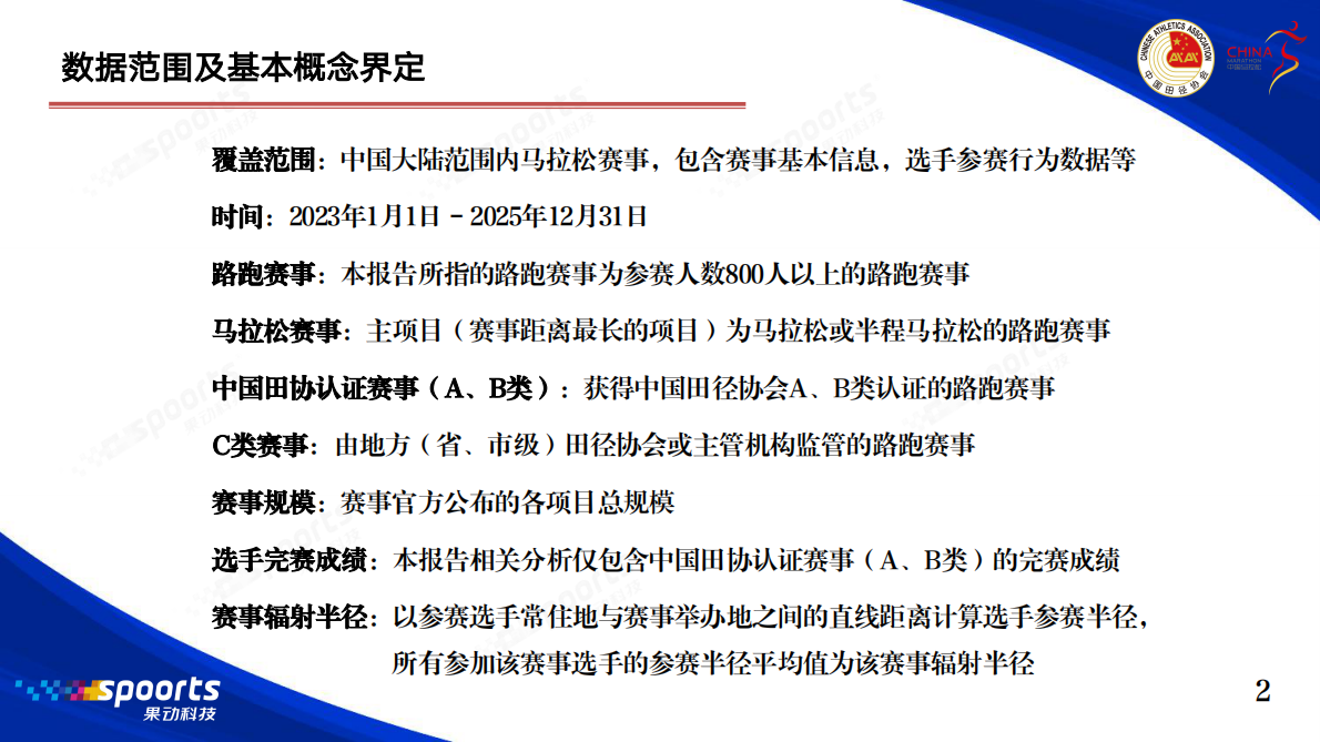 2025年中国马拉松赛事蓝皮书-中国田径协会 第3页