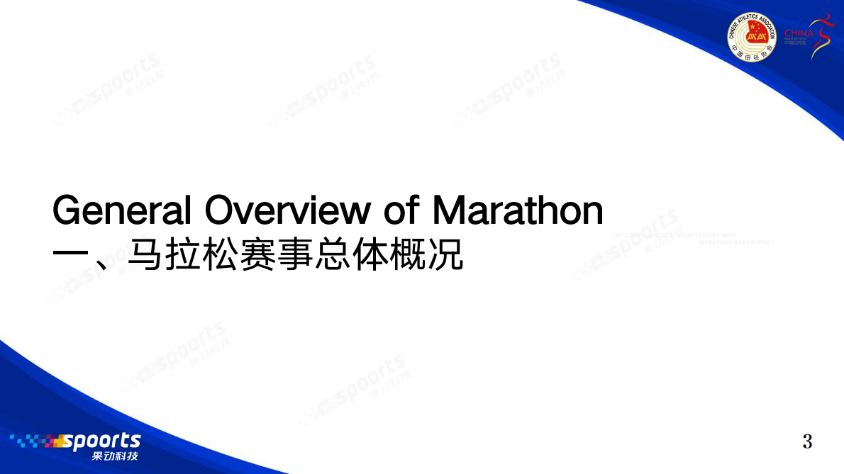 2025年中国马拉松赛事蓝皮书-中国田径协会 第4页