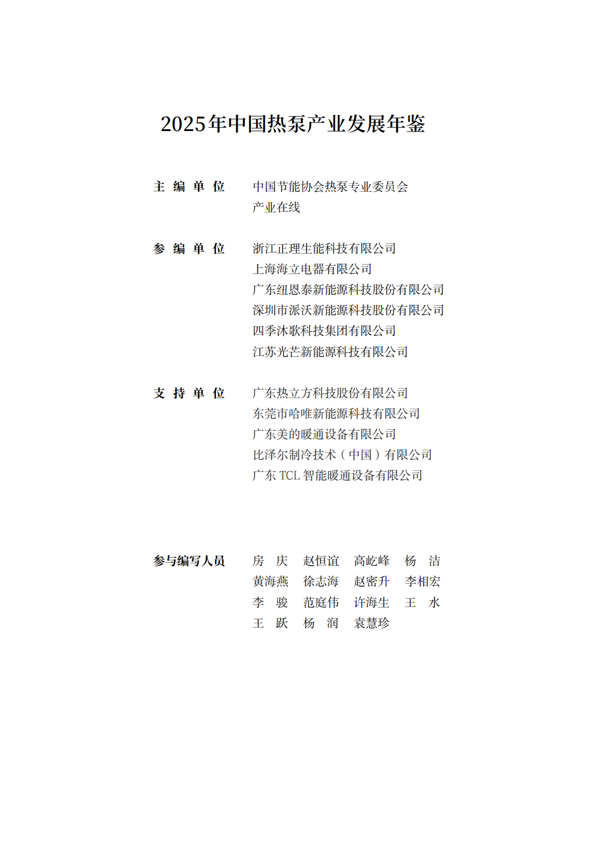 2025年中国热泵产业发展年鉴-中国节能协会热泵专业委员会 第3页