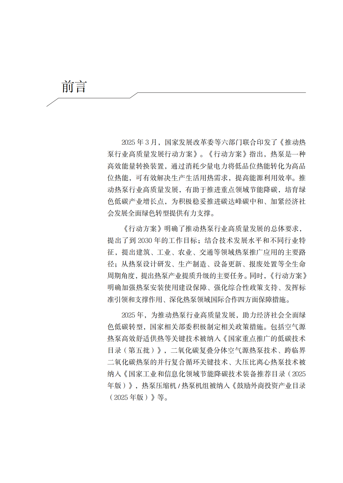2025年中国热泵产业发展年鉴-中国节能协会热泵专业委员会 第5页