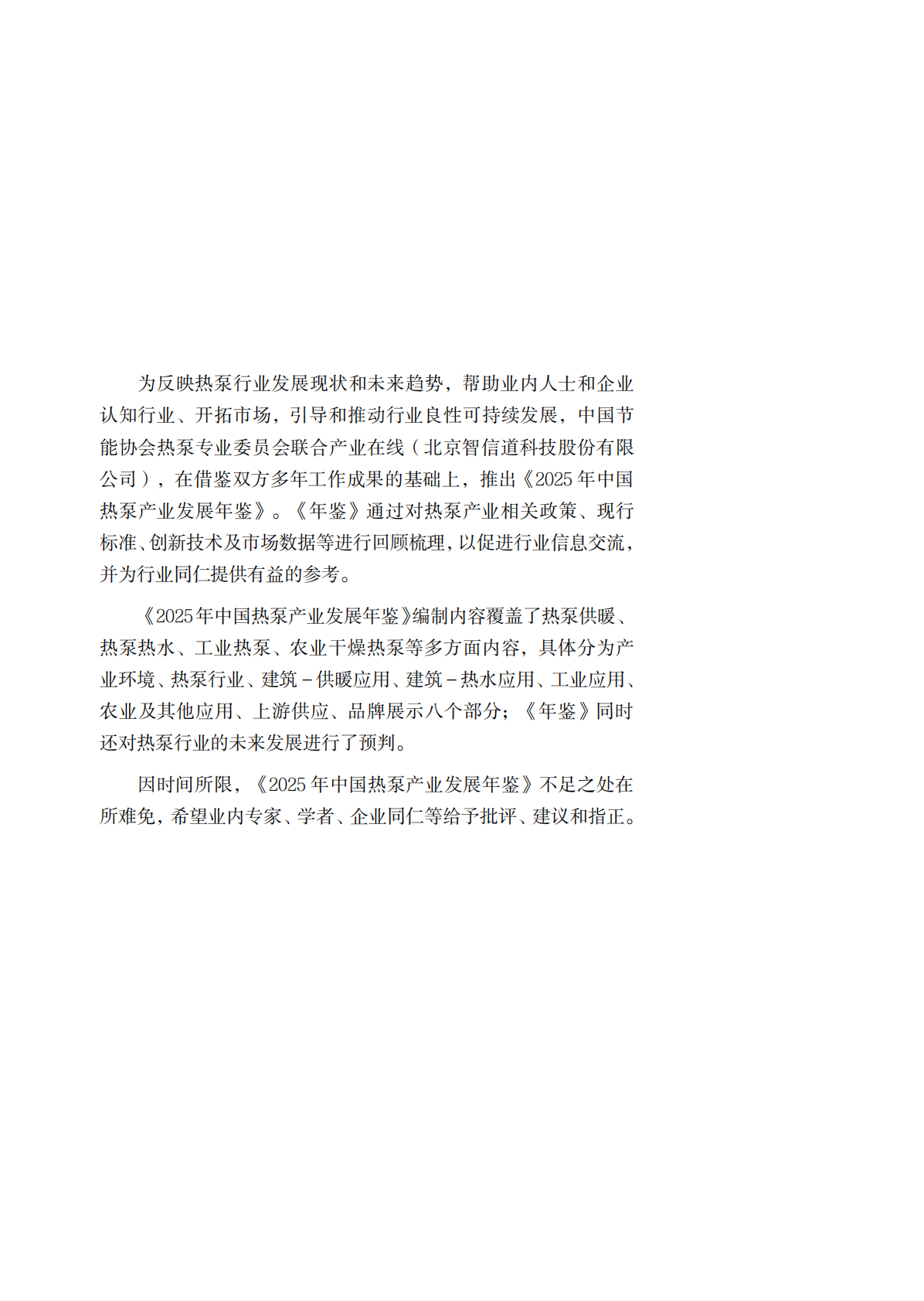 2025年中国热泵产业发展年鉴-中国节能协会热泵专业委员会 第6页