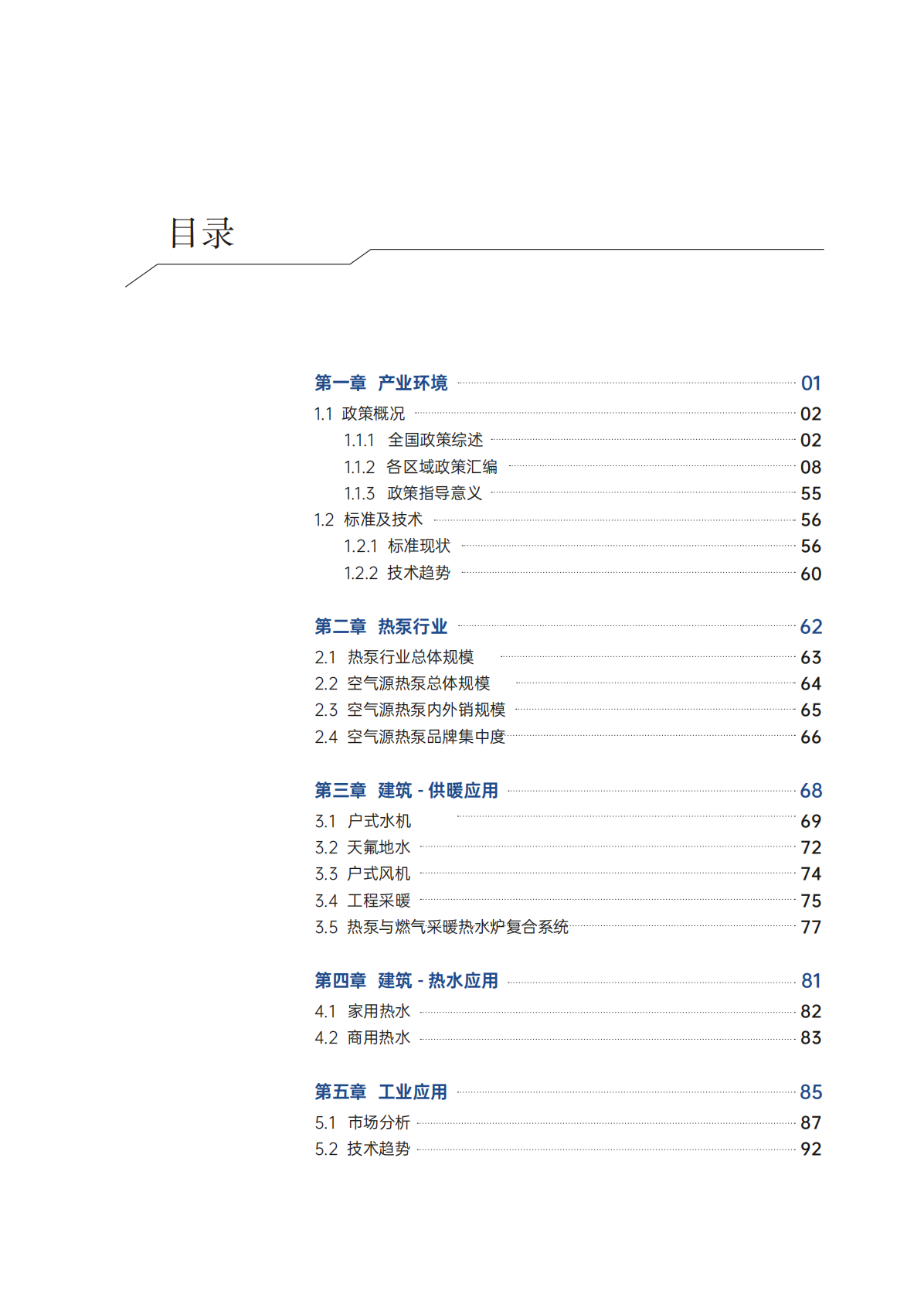 2025年中国热泵产业发展年鉴-中国节能协会热泵专业委员会 第7页