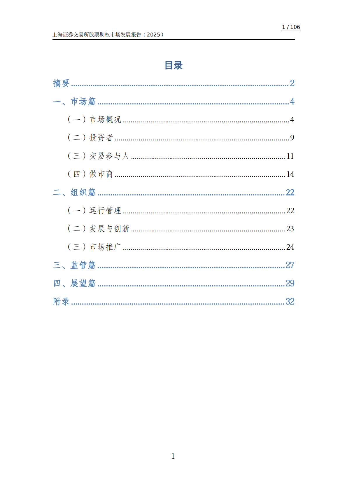 2025上海证券交易所股票期权市场发展报告-上交所 第2页