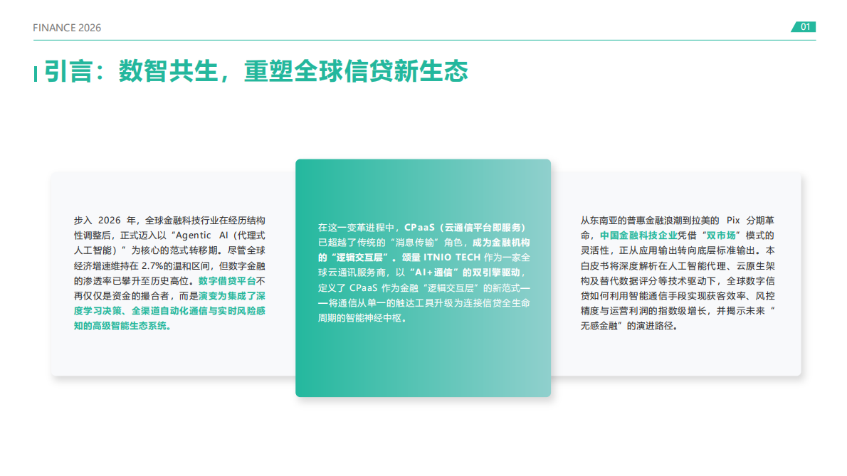 2026 全球金融科技白皮书&mdash;&mdash;AI 驱动下的数字信贷与智能通信新范式-颂量 第3页
