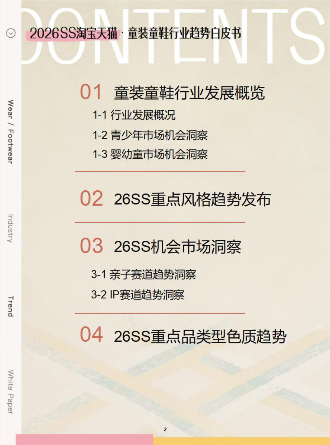 2026SS淘宝天猫童装童鞋趋势白皮书 第2页