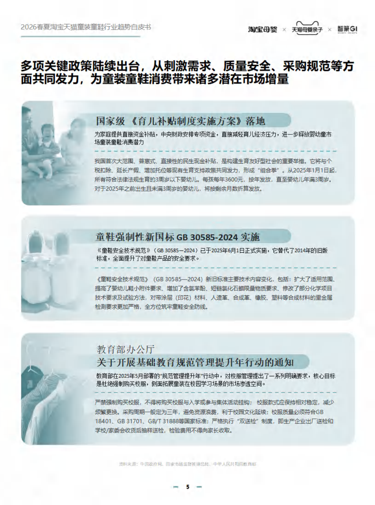 2026SS淘宝天猫童装童鞋趋势白皮书 第5页