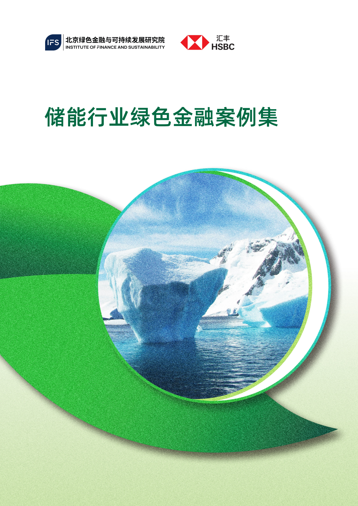 2026储能行业绿色金融案例集-北京绿金院 第1页
