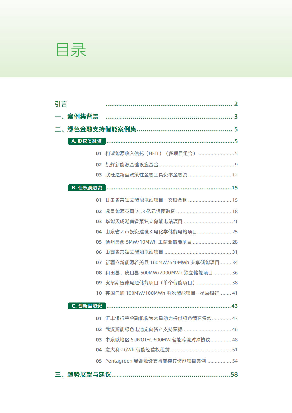 2026储能行业绿色金融案例集-北京绿金院 第3页