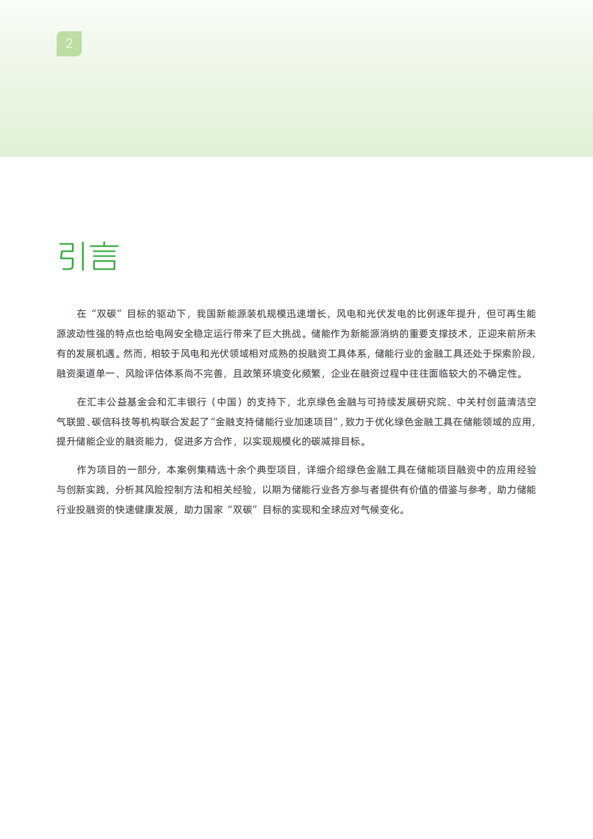 2026储能行业绿色金融案例集-北京绿金院 第4页
