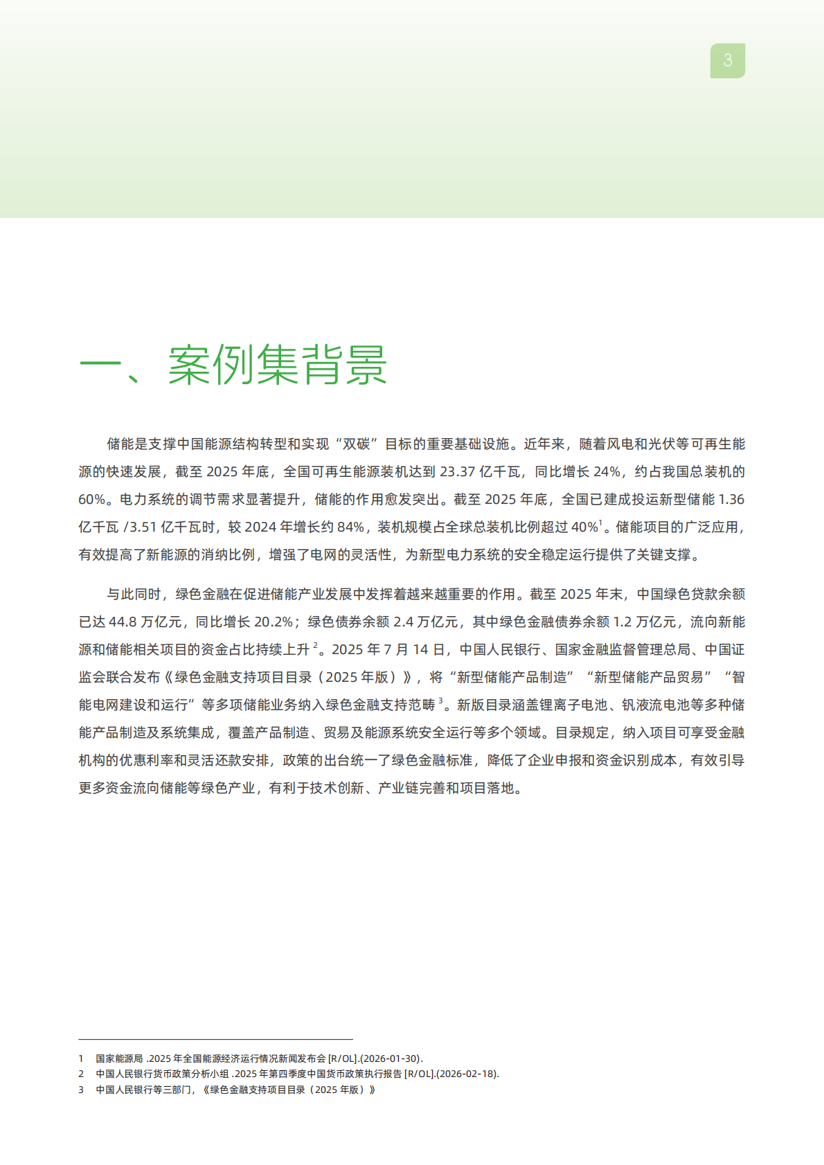 2026储能行业绿色金融案例集-北京绿金院 第5页