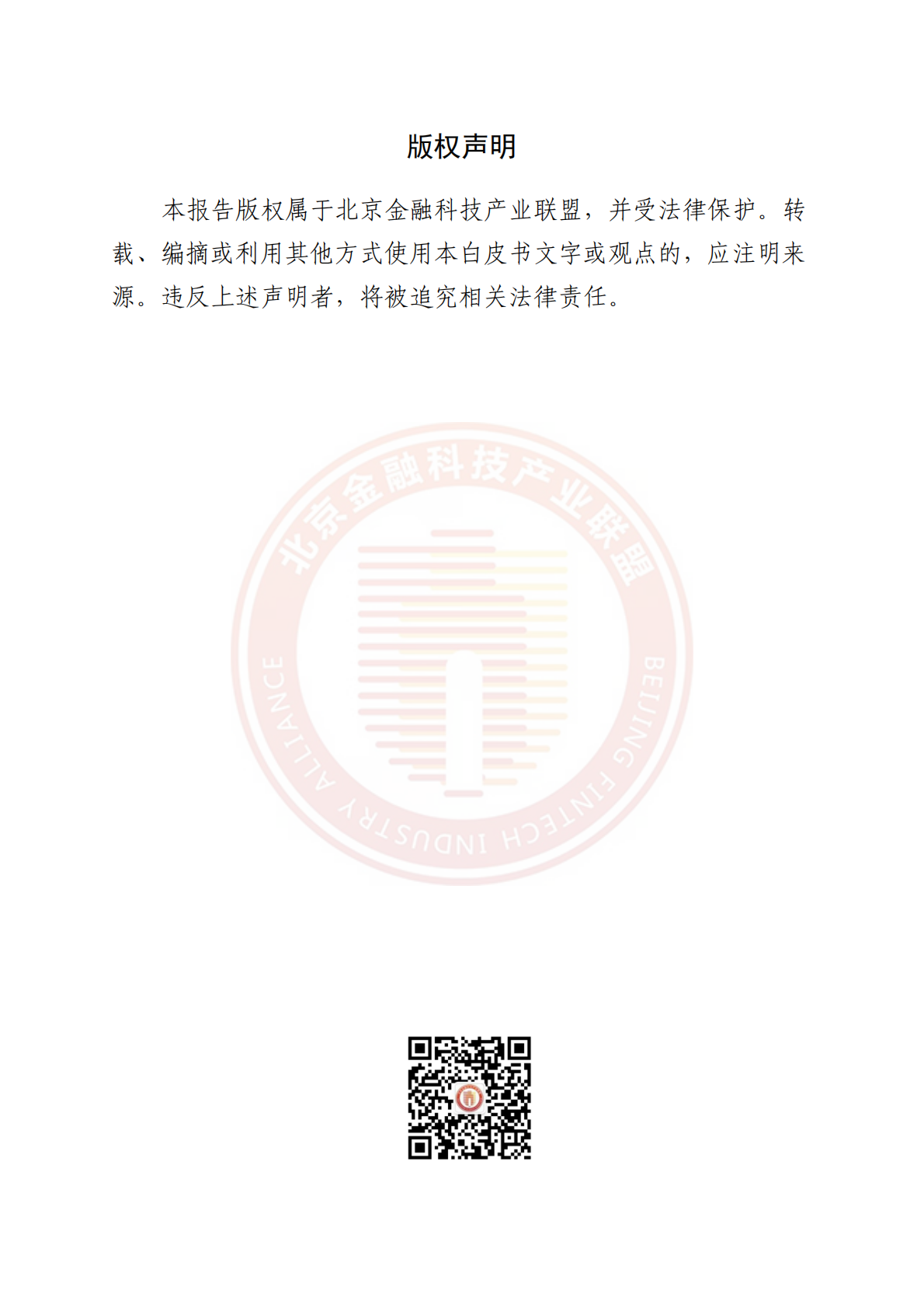 2026金融网络安全运营数智化建设研究与实践报告-北京金融科技产业联盟 第2页
