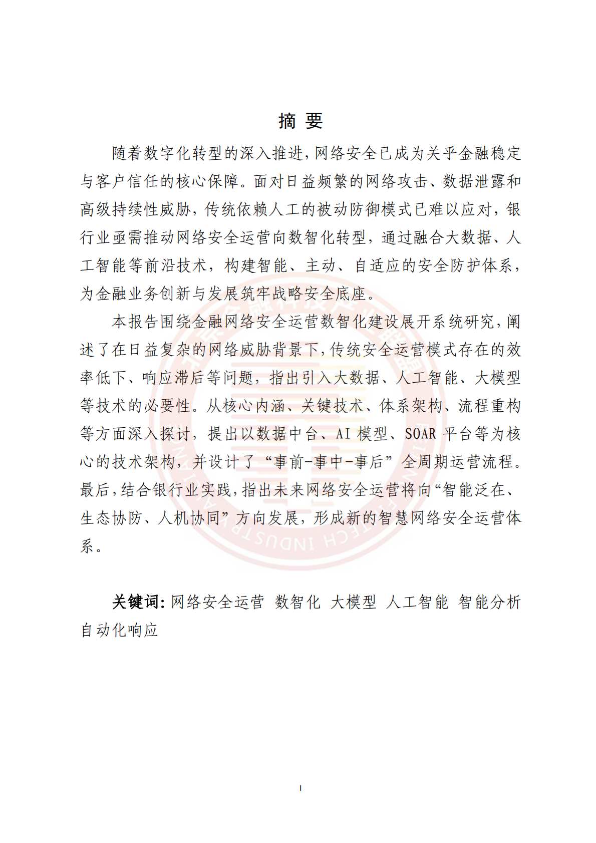 2026金融网络安全运营数智化建设研究与实践报告-北京金融科技产业联盟 第4页