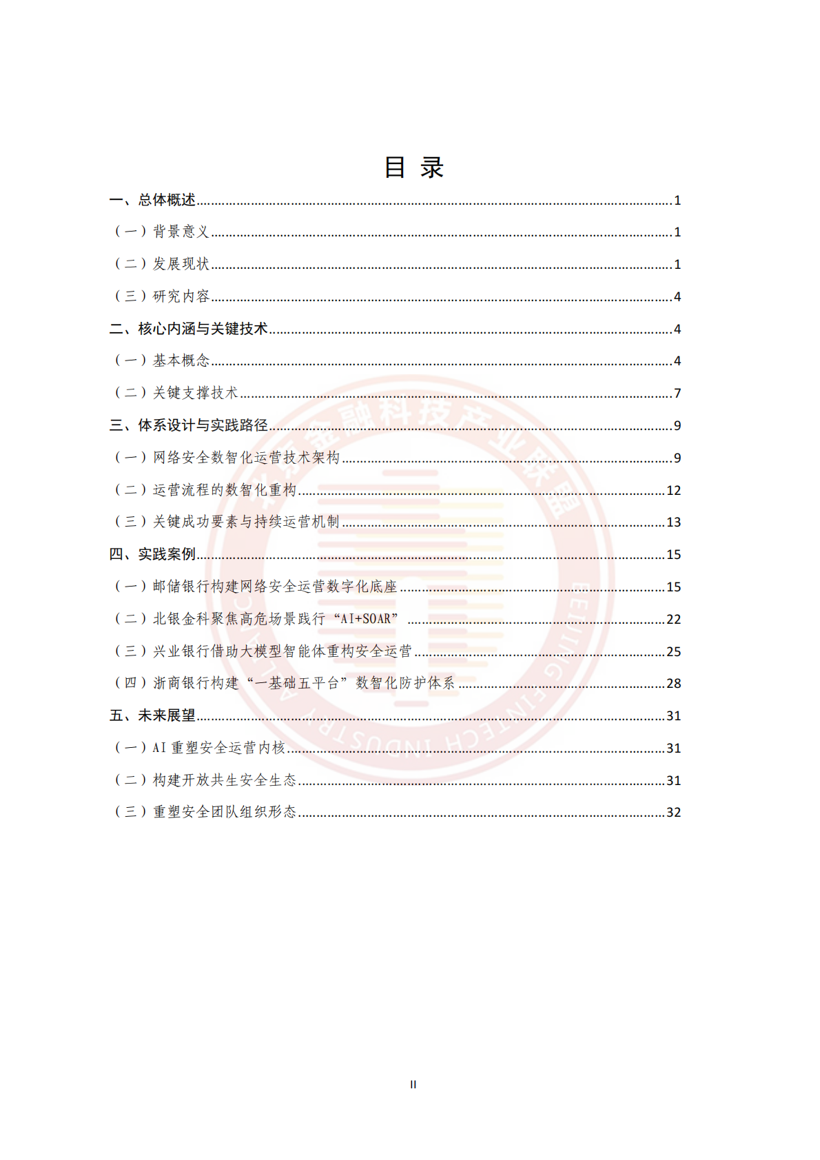 2026金融网络安全运营数智化建设研究与实践报告-北京金融科技产业联盟 第5页